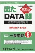 出たＤＡＴＡ問過去問精選問題集　一般知能実践編　（２０２３年度）　国家公務員・地方上級