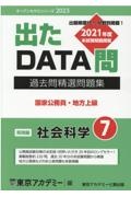 出たＤＡＴＡ問過去問精選問題集　社会科学実践編　（２０２３年度）　国家公務員・地方上級