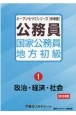 公務員国家公務員・地方初級　政治・経済・社会　（2023年度）(1)