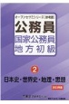 公務員国家公務員・地方初級　日本史・世界史・地理・思想　（2023年度）(2)