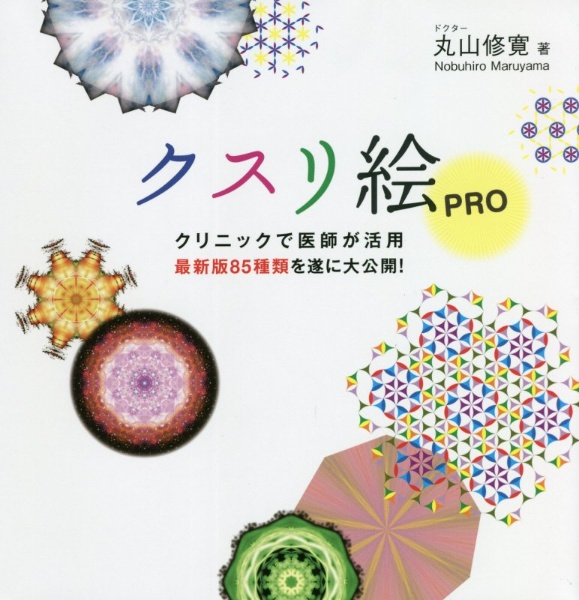 クスリ絵PRO クリニックで医師が活用 最新版85種類を遂に大公開/丸山修