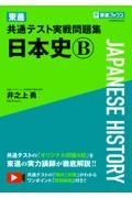 東進共通テスト実戦問題集日本史Ｂ