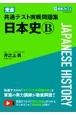 東進共通テスト実戦問題集日本史B