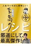 リュウジ式至高のレシピ　人生でいちばん美味しい！基本のレシピ１００