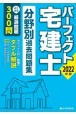 パーフェクト宅建士分野別過去問題集　2022年版