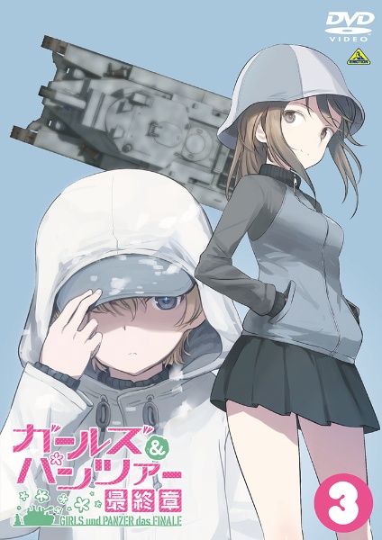 ガールズ&パンツァー 最終章 第3話 - レンタルDVD｜TSUTAYA