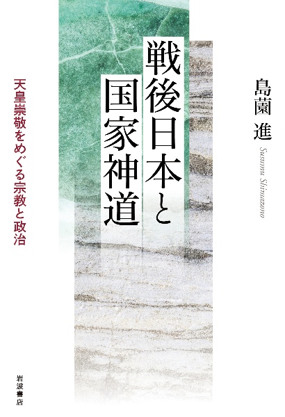 戦後日本と国家神道　天皇崇敬をめぐる宗教と政治