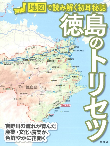 徳島のトリセツ　地図で読み解く初耳秘話