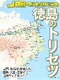 徳島のトリセツ　地図で読み解く初耳秘話