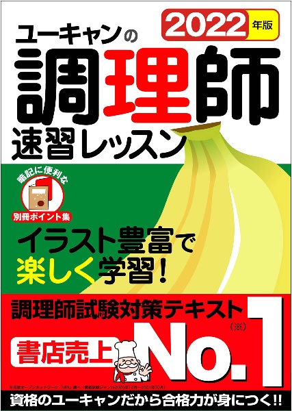 ユーキャンの調理師速習レッスン　２０２２年版