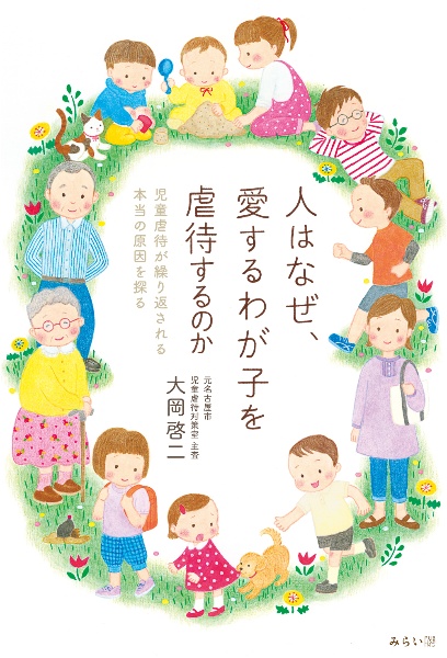 人はなぜ、愛するわが子を虐待するのか　児童虐待が繰り返される本当の原因を探る