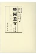 戰國遺文　真田氏編　元和元年（１６１５）ー元和８年（１６２２）