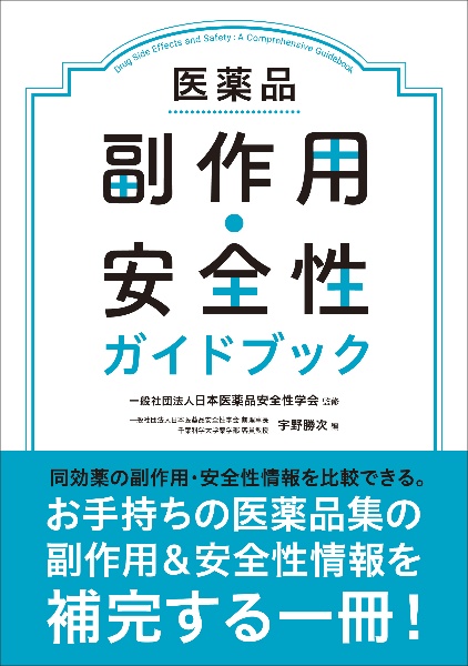 医薬品副作用要覧 第３集/エルゼビア・ジャパン/安全対策研究会（単行本） 医薬品副作用要覧 第3集/エルゼビア・ジャパン/安全対策研究会