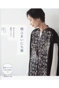 極上まいにち服　０からわかる着物リメイク　着物リメイクのきほんＢＯＯＫつき