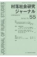 村落社会研究ジャーナル(55)