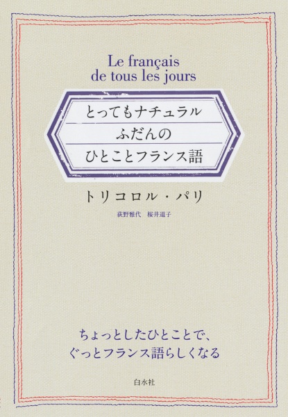 とってもナチュラルふだんのひとことフランス語