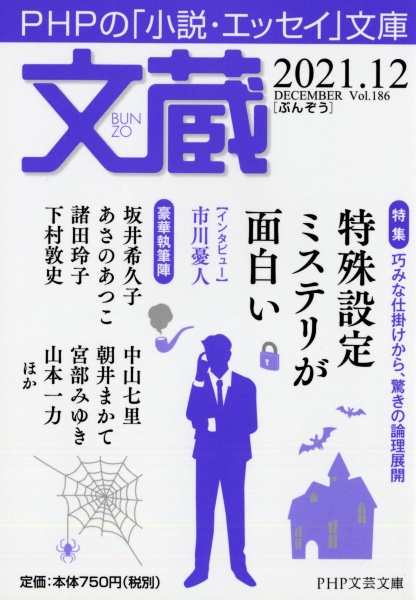 文蔵 2021.12 PHPの「小説・エッセイ」文庫
