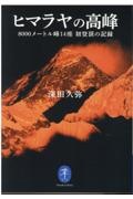 ヒマラヤの高峰 8000メートル峰14座初登頂の記録