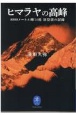 ヒマラヤの高峰　8000メートル峰14座初登頂の記録