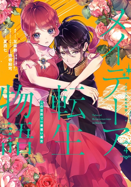 メイデーア転生物語 この世界で一番悪い魔女（4）/夏西七 - 販売