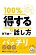 100％得する話し方