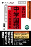 出口式　中学国語　新レベル別問題集　超基礎編