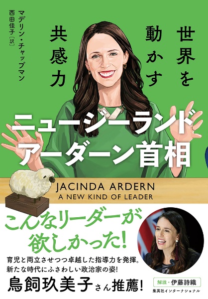 ニュージーランドアーダーン首相 世界を動かす共感力