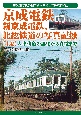 京成電鉄、新京成電鉄、北総鉄道の写真記録（上）　人車軌道の誕生から青電まで