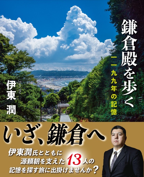 鎌倉殿を歩く　一一九九年の記憶