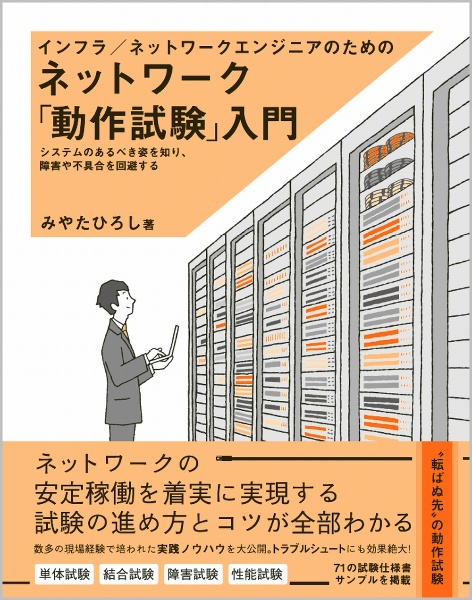 インフラ／ネットワークエンジニアのためのネットワーク「動作試験」入門