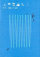 文学理論入門　論理と国語と文学と