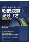 中堅・中小企業に対する粉飾決算の見分け方