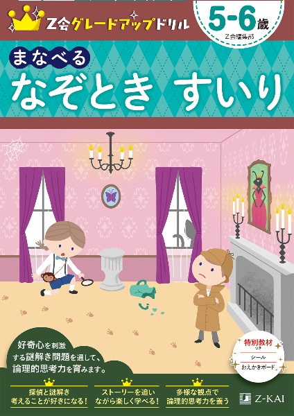 Ｚ会グレードアップドリル　まなべる　なぞとき　すいり　５ー６歳