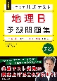 大学入学共通テスト地理B予想問題集　改訂版