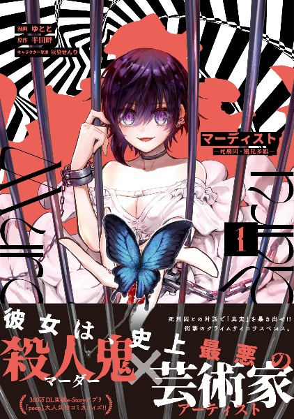 マーディスト 死刑囚・風見多鶴（1）