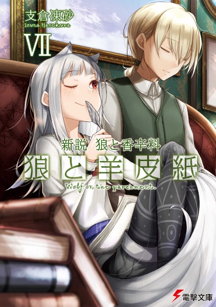 新説・狼と香辛料 狼と羊皮紙（7）