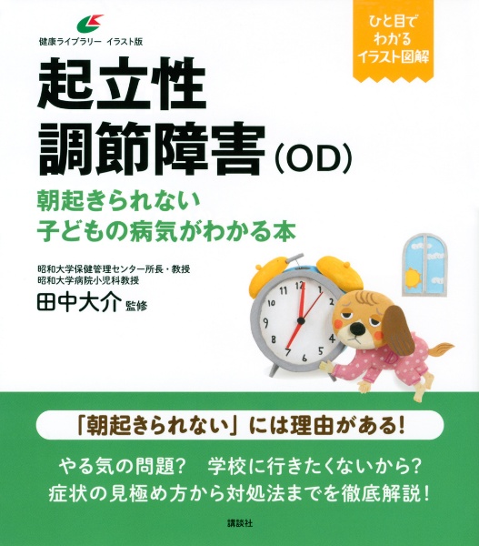 起立性調節障害（ＯＤ）　朝起きられない子どもの病気がわかる本