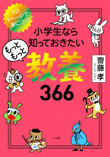 小学生なら知っておきたいもっともっと教養３６６　１日１ページで身につく！