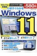 いますぐわかるＷｉｎｄｏｗｓ１１　どこが変わった？どう変わった？