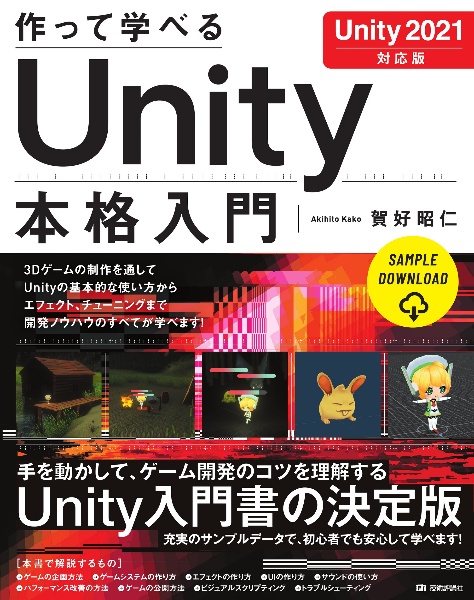 作って学べる　Ｕｎｉｔｙ　本格入門　［Ｕｎｉｔｙ　２０２１対応版］