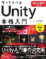 作って学べる　Unity　本格入門　［Unity　2021対応版］
