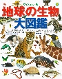 地球の生物大図鑑　ヴィジュアル版