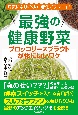 最強の健康野菜　ブロッコリースプラウトが体にいいワケ