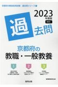 京都府の教職・一般教養過去問　２０２３年度版