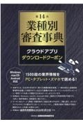 第14次業種別審査事典クラウドアプリダウンロードクーポン/金融