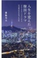 人生を変えた韓国ドラマ2016〜2021