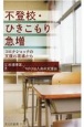 不登校・ひきこもり急増　コロナショックの支援の現場から