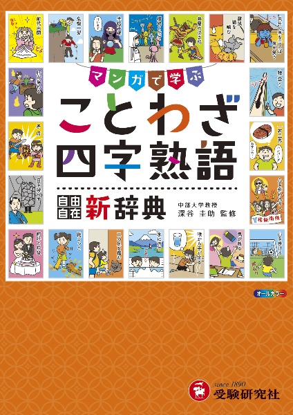 ことわざ・四字熟語新辞典　マンガで学ぶ