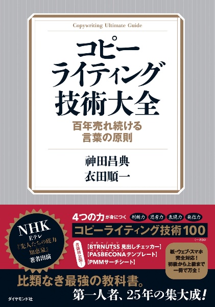 コピーライティング技術大全 百年売れ続ける言葉の原則