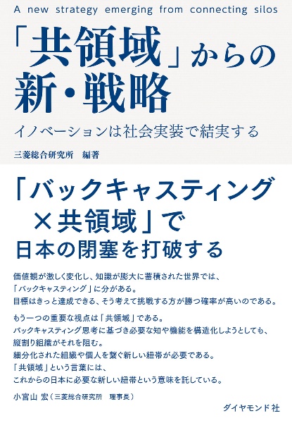 「共領域」からの新・戦略　イノベーションは社会実装で結実する